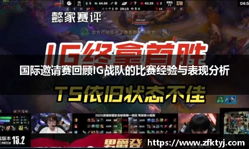 国际邀请赛回顾IG战队的比赛经验与表现分析