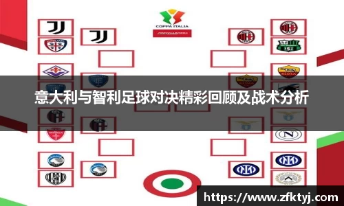 意大利与智利足球对决精彩回顾及战术分析