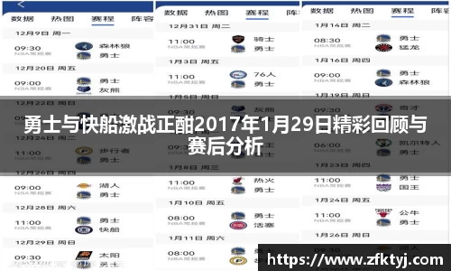 勇士与快船激战正酣2017年1月29日精彩回顾与赛后分析
