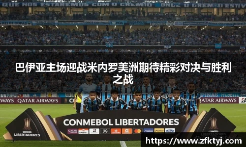 巴伊亚主场迎战米内罗美洲期待精彩对决与胜利之战